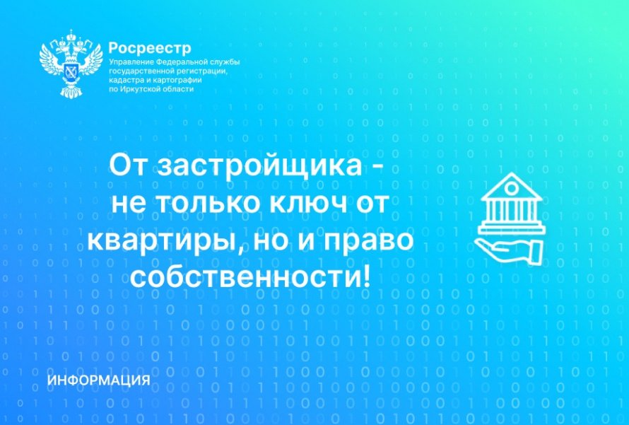 От застройщика – не только ключ от квартиры, но и право собственности