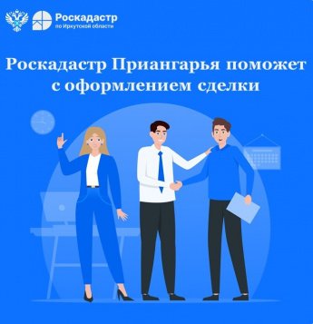 Роскадастр Приангарья поможет с оформлением сделки