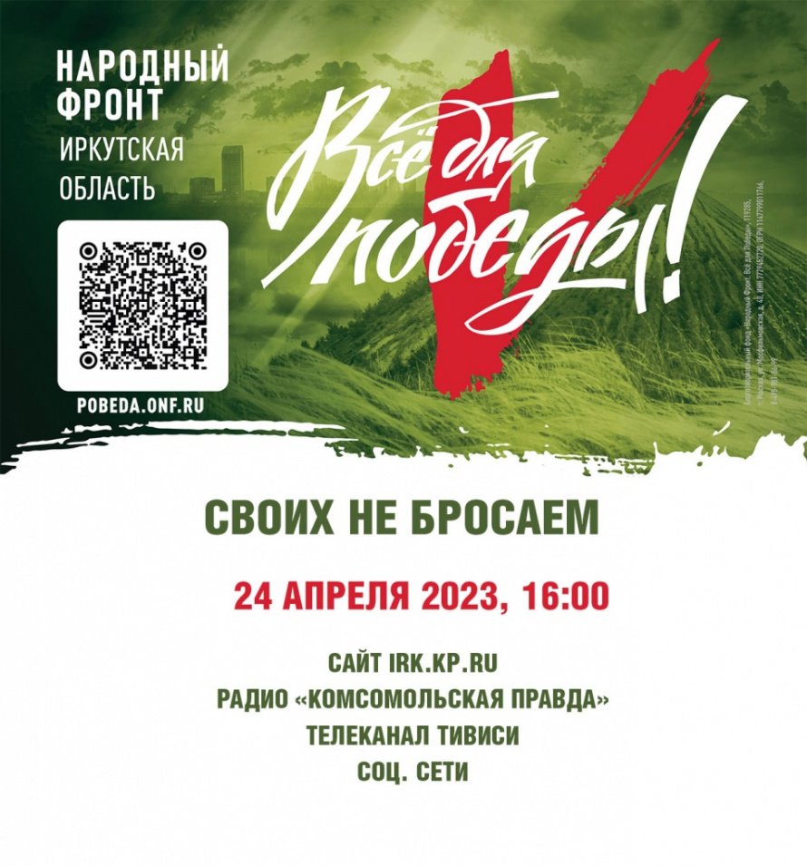 24 апреля 2023 года состоится телемарафон, который организует Законодательное Собрание Иркутской области для сбора помощи участникам специальной военной операции из Иркутской области.