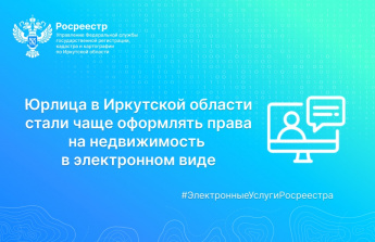 В Иркутской области растет число юрлиц, оформивших права на недвижимость в электронном виде