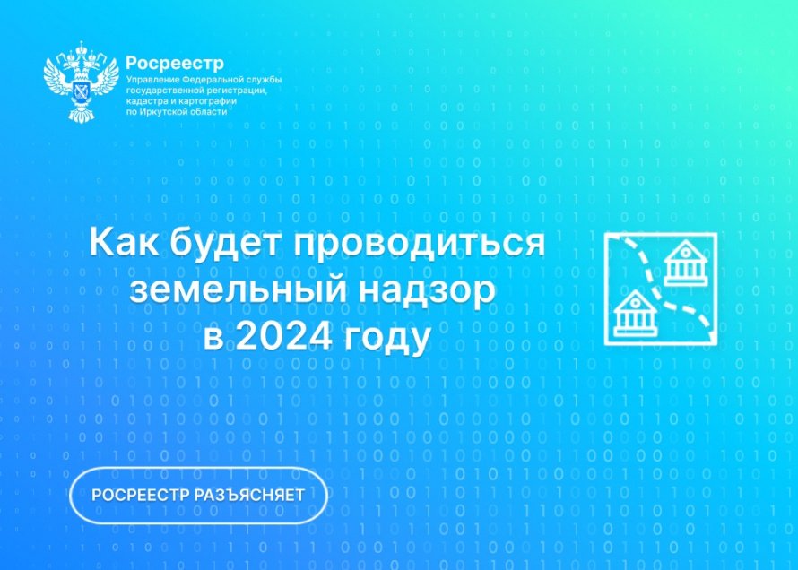 Как будет проводиться земельный надзор в 2024 году