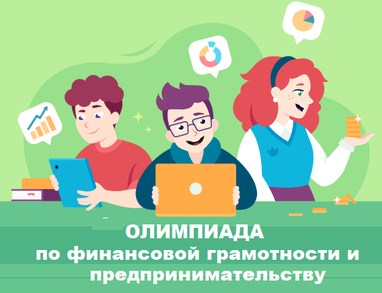 Всероссийская онлайн-олимпиада по финансовой грамотности и предпринимательству для дошкольников и учеников 1–11 классов 