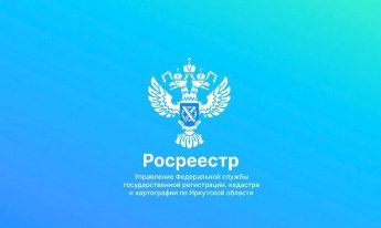 В Росреестре Иркутской области рассказали о комплексных кадастровых работах 