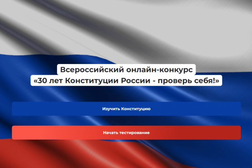 Всероссийский онлайн-конкурс "30 лет Конституции России - проверь себя!"