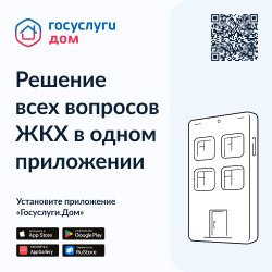 Более 500 тысяч россиян уже пользуются новым мобильным приложением «Госуслуги.Дом»