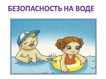 ВНИМАНИЕ! БЕЗОПАСНОСТЬ ДЕТЕЙ НА ВОДЕ 