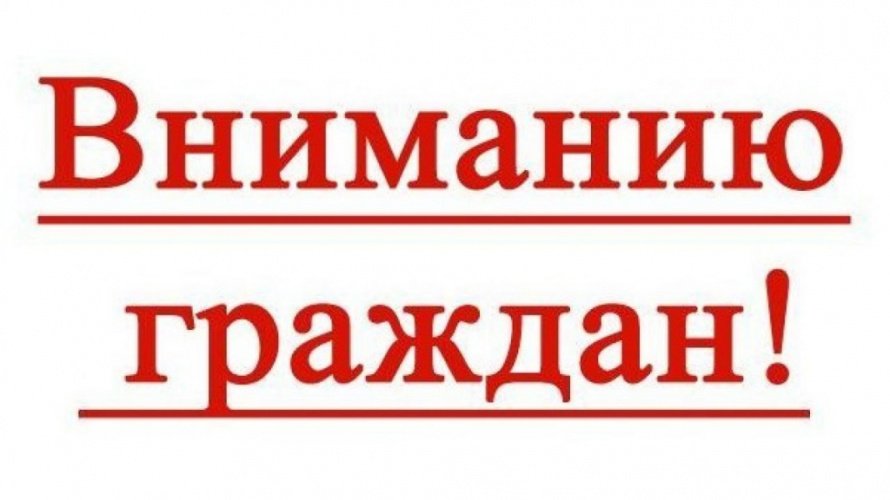 Вниманию жителей!