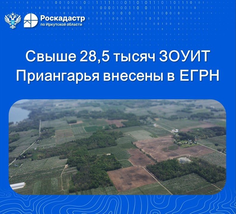 Свыше 28,5 тысяч ЗОУИТ Приангарья внесены в ЕГРН 