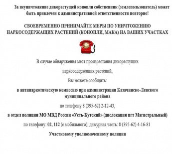 Антинаркотическая комиссия при администрации Казачинского муниципального района НАПОМИНАЕТ!
