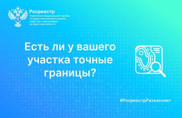Есть ли у вашего участка точные границы?