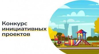 Конкурс инициативных проектов