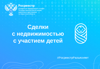 Сделки с недвижимостью с участием детей