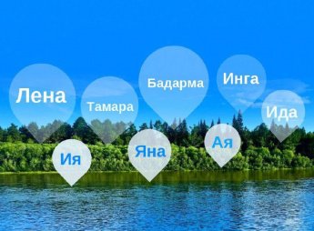 Реки с женскими именами в Иркутской области