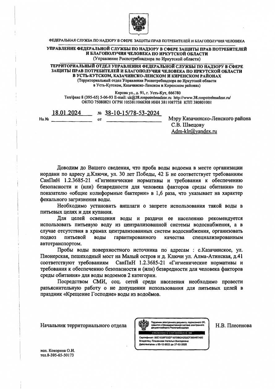 Проба воды в месте организации иордани по адресу ул. 30 лет Победы, 42Б не  соответствует требованиям СанПин 1.2.3685-21 