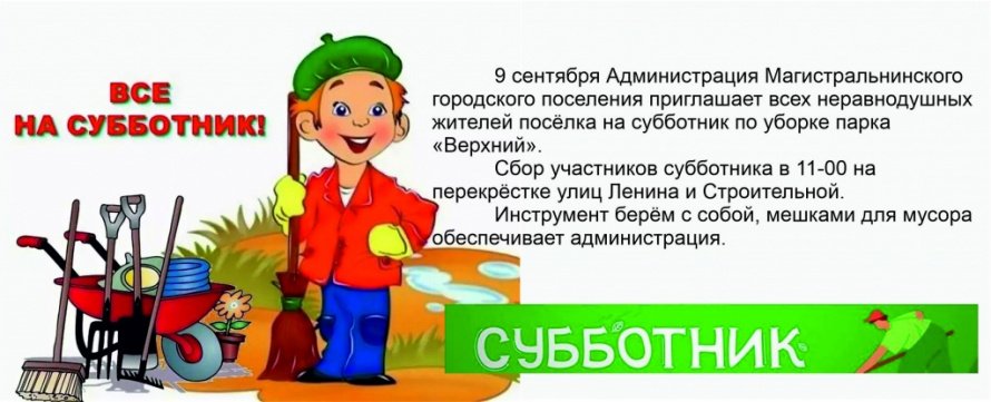 Субботник!