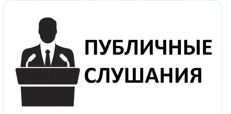 Оповещение о начале публичных слушаний