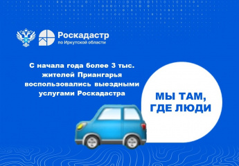 С начала года в Роскадастр Приангарья обратились за выездными услугами более 3 тысяч человек