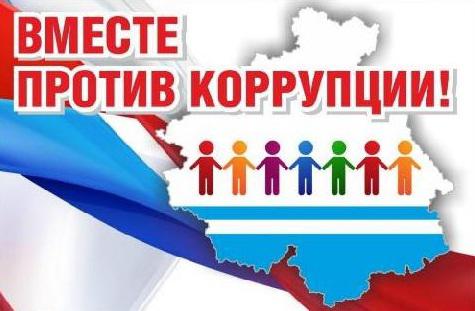 Информация о проведении Международного молодежного конкурса социальной антикоррупционной рекламы «Вместе против коррупции!»