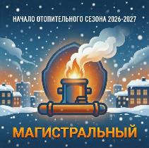 Начало отопительного сезона 2026 - 2027 гг.