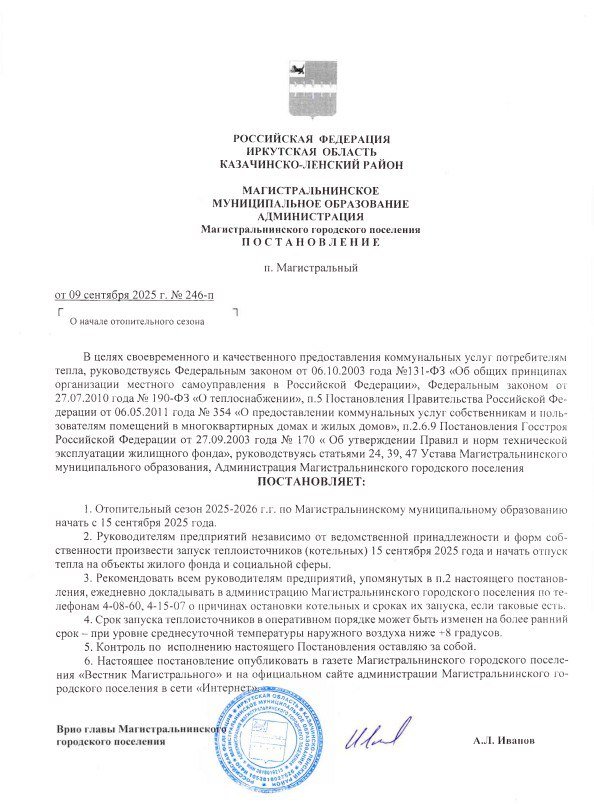 Постановление администрации Магистральнинского городского поселения № 246– п от 09.09.2025 г. 