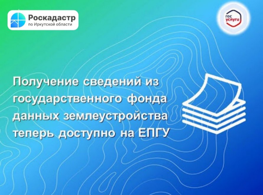 О порядке получения землеустроительной документации государственного фонда данных