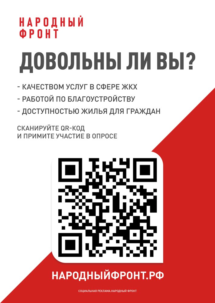 Министерство строительства и жилищно-коммунального хозяйства Российской Федерации совместно со Счетной палатой Российской Федерации и общероссийским общественным движением «НАРОДНЫЙ ФРОНТ «ЗА РОССИЮ» проводит онлайн-опрос населения с использованием QR-код