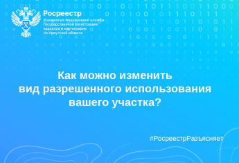 Как можно изменить вид разрешенного использования вашего участка?