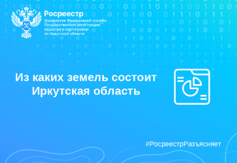 Из каких земель состоит Иркутская область