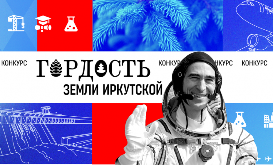 26 января на сайте народного конкурса «Гордость Земли Иркутской», https://земляиркутская.рф/, стартует прием заявок на выдвижение номинантов.