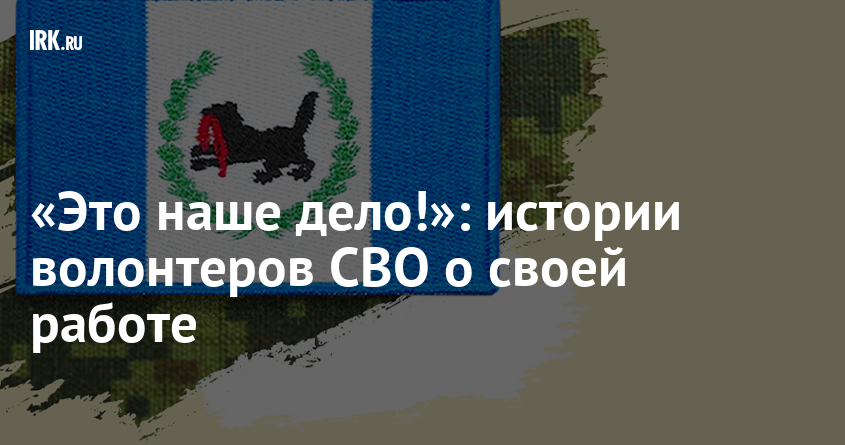 Информируем вас, что сайт IRK.ru запускает спецпроект про волонтеров "Это наше дело!"