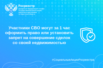 В Иркутской области участники СВО могут за 1 час оформить право или установить запрет на совершение сделок со своей недвижимостью  