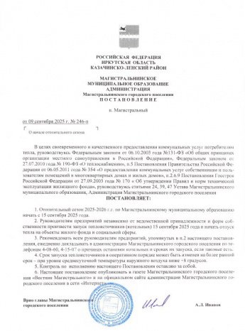 Постановление администрации Магистральнинского городского поселения № 246– п от 09.09.2025 г. 