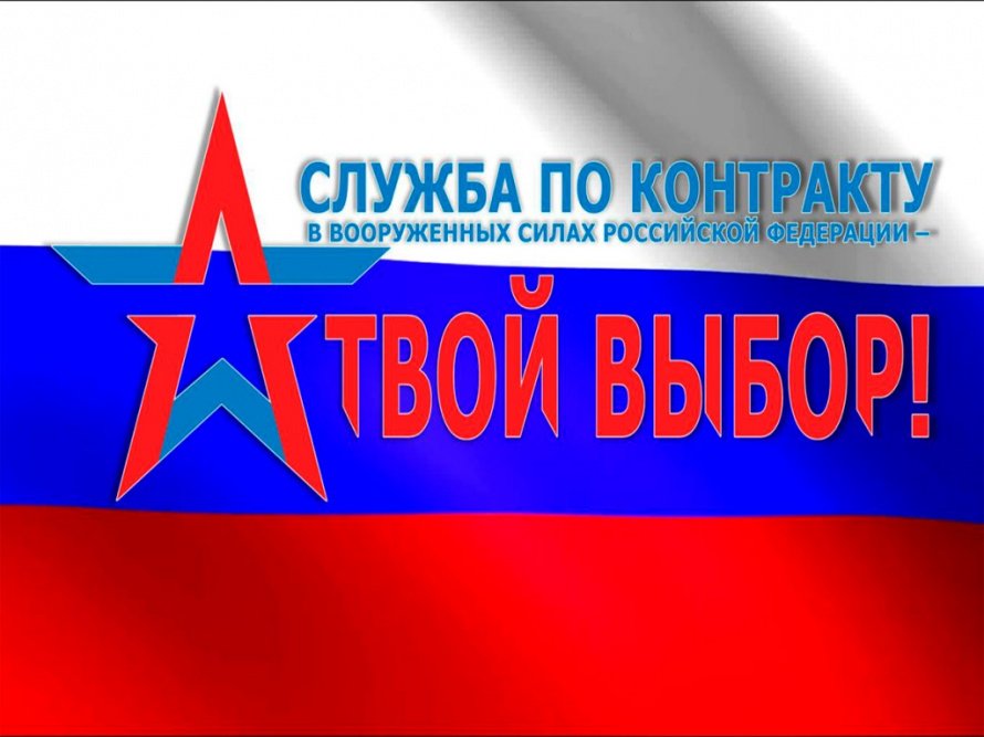 Администрация муниципального образования «город Северобайкальск» в рамках оказания содействия органам военного управления проводит мероприятия го отбору кандидатов для прохождения военной службы