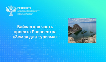 Байкал как часть проекта Росреестра «Земля для туризма»