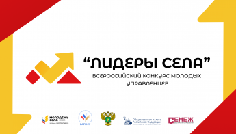 Всероссийский конкурс молодых управленцев "Лидеры села"